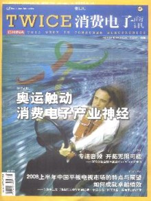 消费电子商讯期刊